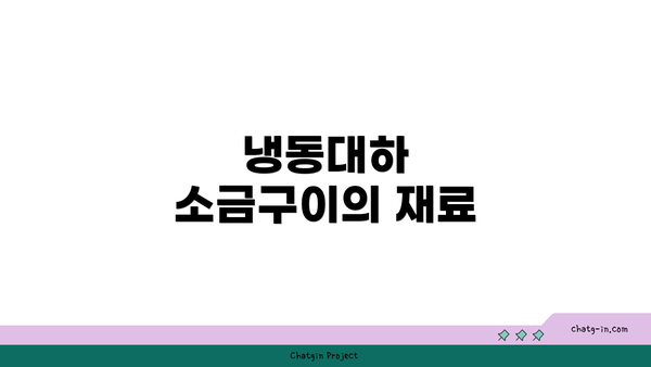 냉동대하 소금구이의 재료