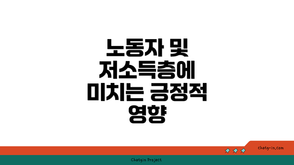 노동자 및 저소득층에 미치는 긍정적 영향