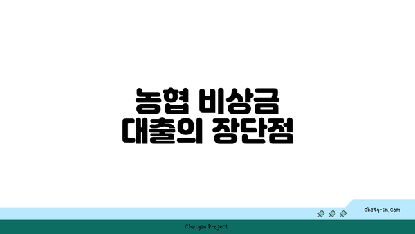 농협 비상금 대출의 장단점