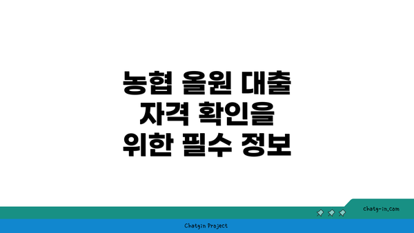 농협 올원 대출 자격 확인을 위한 필수 정보