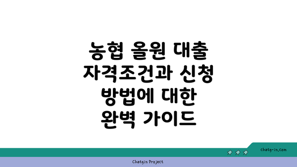 농협 올원 대출 자격조건과 신청 방법에 대한 완벽 가이드