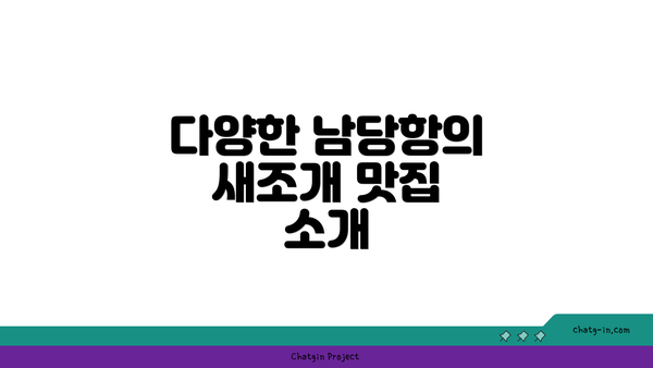 다양한 남당항의 새조개 맛집 소개