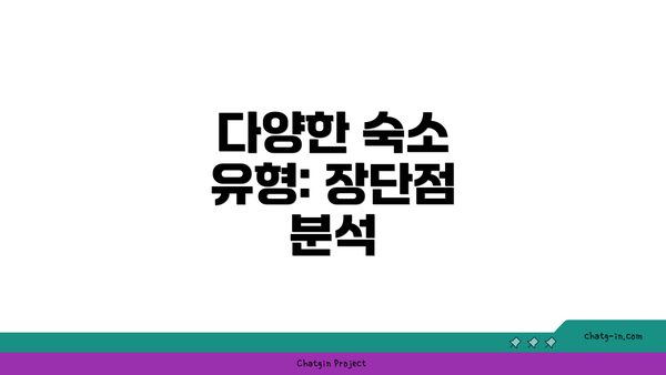 다양한 숙소 유형: 장단점 분석