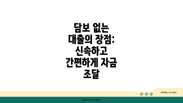 담보 없는 대출의 장점: 신속하고 간편하게 자금 조달