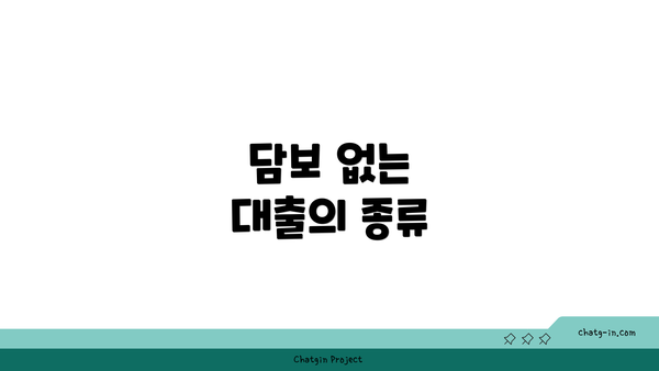 담보 없는 대출의 종류