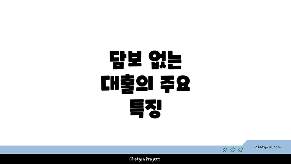 담보 없는 대출의 주요 특징