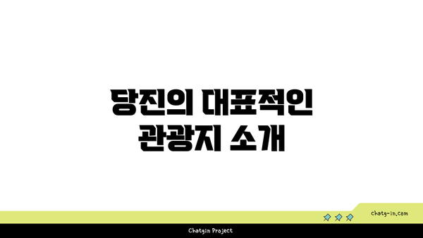 당진의 대표적인 관광지 소개