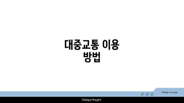 대중교통 이용 방법