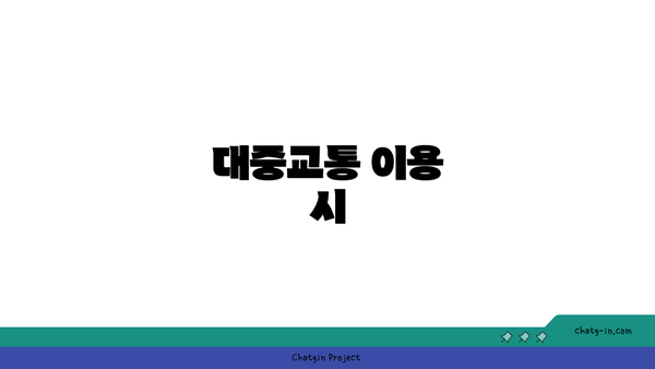 대중교통 이용 시