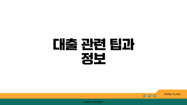 대출 관련 팁과 정보