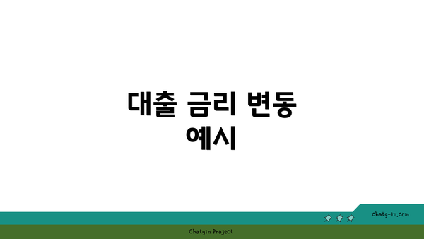 대출 금리 변동 예시