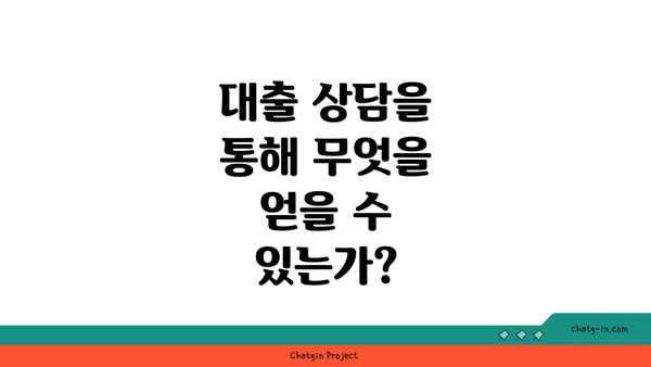 대출 상담을 통해 무엇을 얻을 수 있는가?