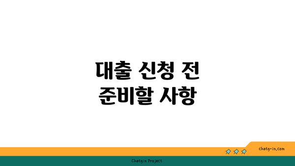 대출 신청 전 준비할 사항