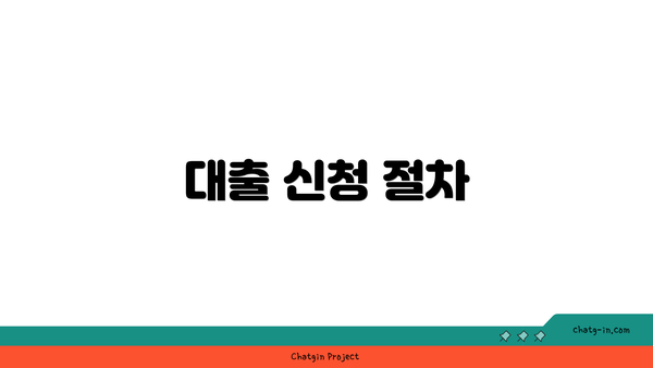 대출 신청 절차