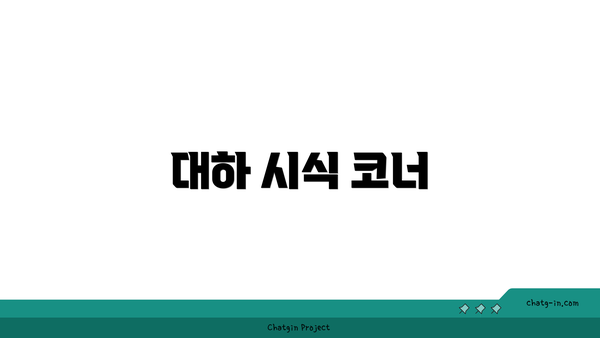 대하 시식 코너