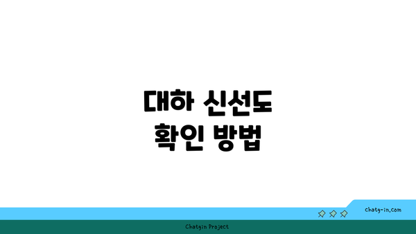 대하 신선도 확인 방법