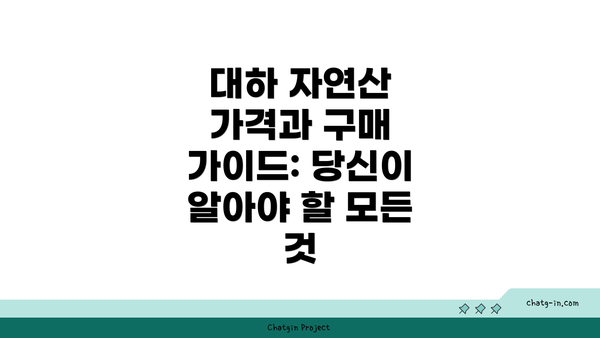 대하 자연산 가격과 구매 가이드: 당신이 알아야 할 모든 것