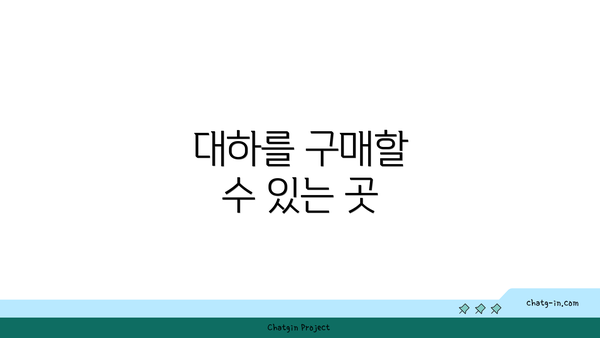 대하를 구매할 수 있는 곳