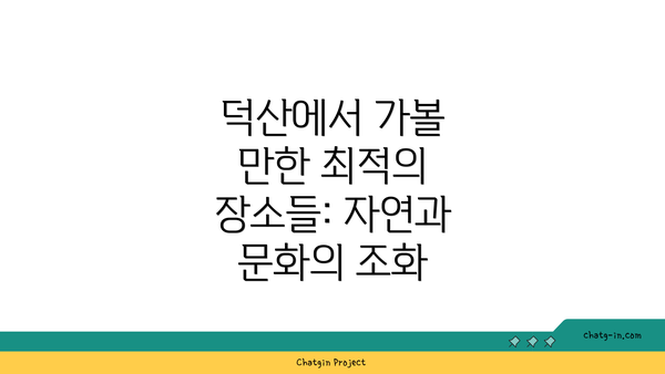 덕산에서 가볼 만한 최적의 장소들: 자연과 문화의 조화