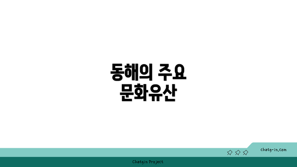 동해의 주요 문화유산