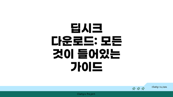 딥시크 다운로드: 모든 것이 들어있는 가이드