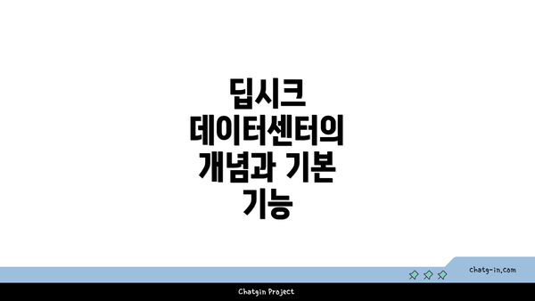 딥시크 데이터센터의 개념과 기본 기능