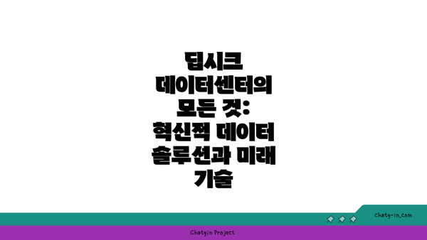 딥시크 데이터센터의 모든 것: 혁신적 데이터 솔루션과 미래 기술