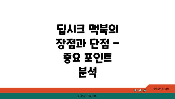 딥시크 맥북의 장점과 단점 - 중요 포인트 분석