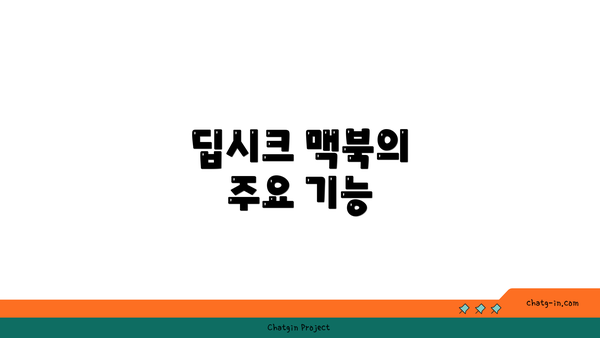 딥시크 맥북의 주요 기능