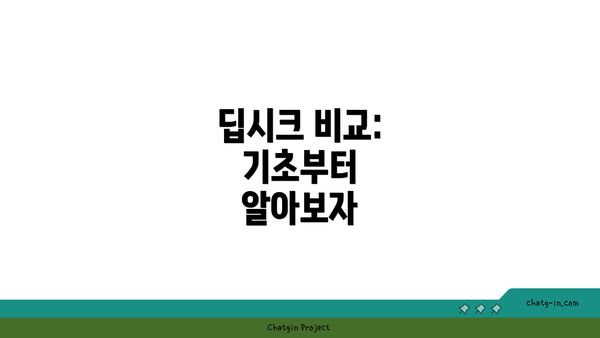 딥시크 비교: 기초부터 알아보자