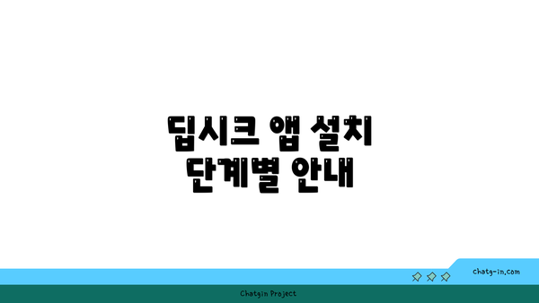 딥시크 앱 설치 단계별 안내