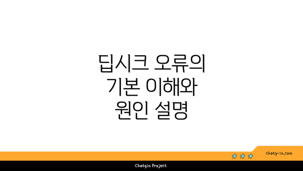 딥시크 오류의 기본 이해와 원인 설명