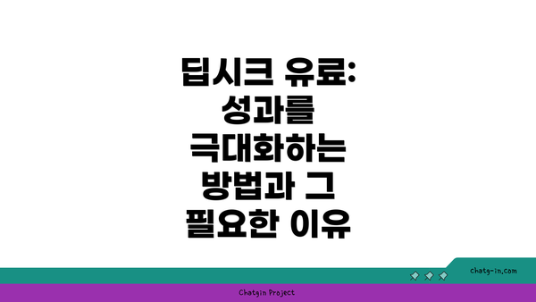 딥시크 유료: 성과를 극대화하는 방법과 그 필요한 이유