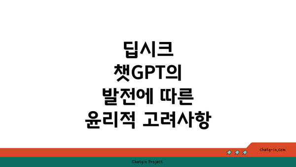 딥시크 챗GPT의 발전에 따른 윤리적 고려사항