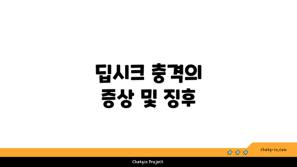 딥시크 충격의 증상 및 징후