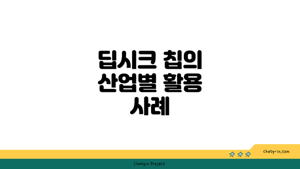 딥시크 칩의 산업별 활용 사례