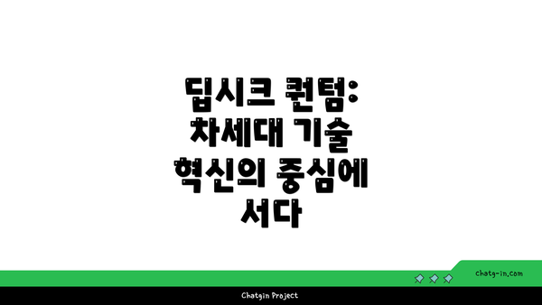 딥시크 퀀텀: 차세대 기술 혁신의 중심에 서다