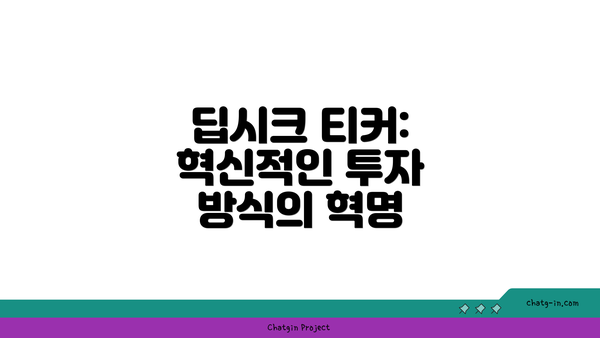 딥시크 티커: 혁신적인 투자 방식의 혁명