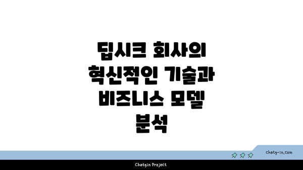 딥시크 회사의 혁신적인 기술과 비즈니스 모델 분석