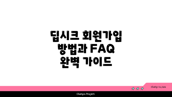 딥시크 회원가입 방법과 FAQ 완벽 가이드