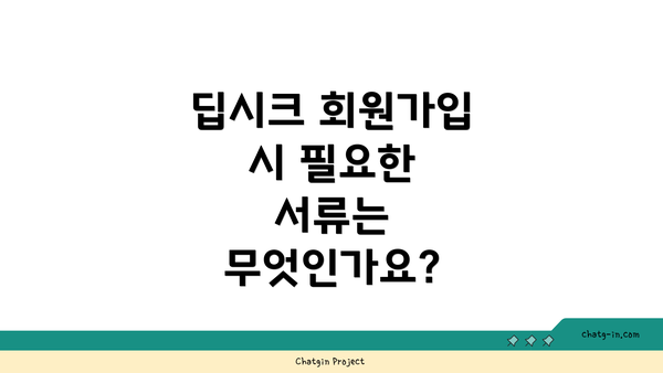 딥시크 회원가입 시 필요한 서류는 무엇인가요?