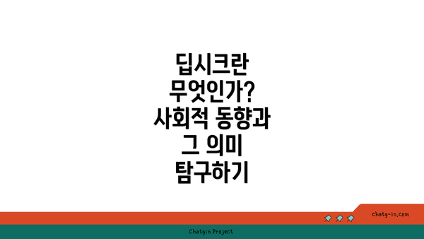 딥시크란 무엇인가? 사회적 동향과 그 의미 탐구하기