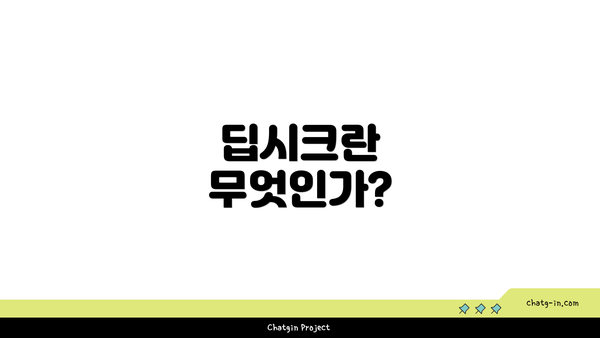 딥시크란 무엇인가?