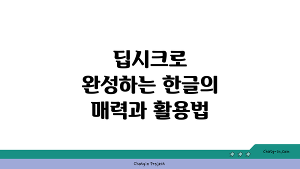 딥시크로 완성하는 한글의 매력과 활용법