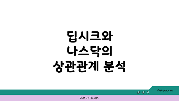 딥시크와 나스닥의 상관관계 분석