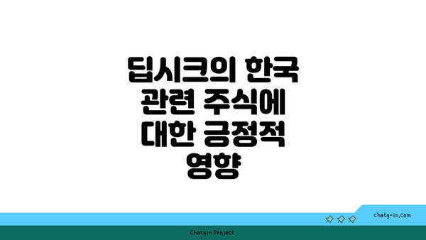 딥시크의 한국 관련 주식에 대한 긍정적 영향