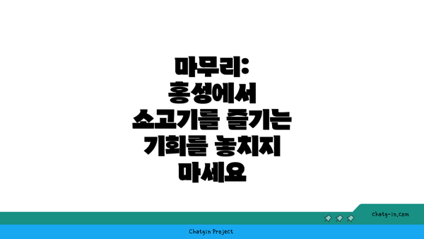 마무리: 홍성에서 소고기를 즐기는 기회를 놓치지 마세요