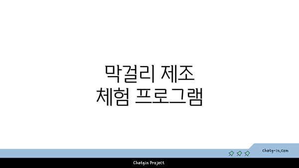 막걸리 제조 체험 프로그램