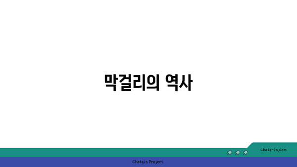 막걸리의 역사