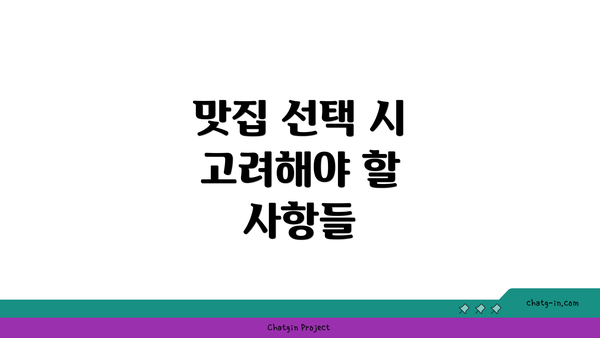 맛집 선택 시 고려해야 할 사항들